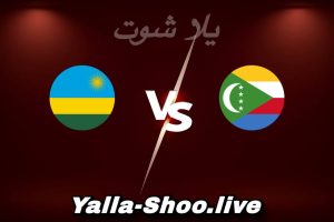 مشاهدة مباراة جزر القمر و رواندا بث مباشر اليوم 2026-06-06 Yalla Shoot