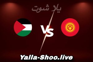 مشاهدة مباراة قرغيزستان و فلسطين بث مباشر اليوم 2026-06-06 Yalla Shoot