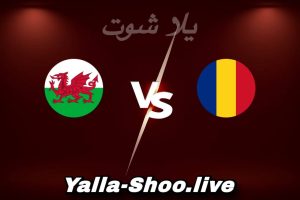 مشاهدة مباراة رومانيا و ويلز بث مباشر اليوم 2026-06-06 Yalla Shoot